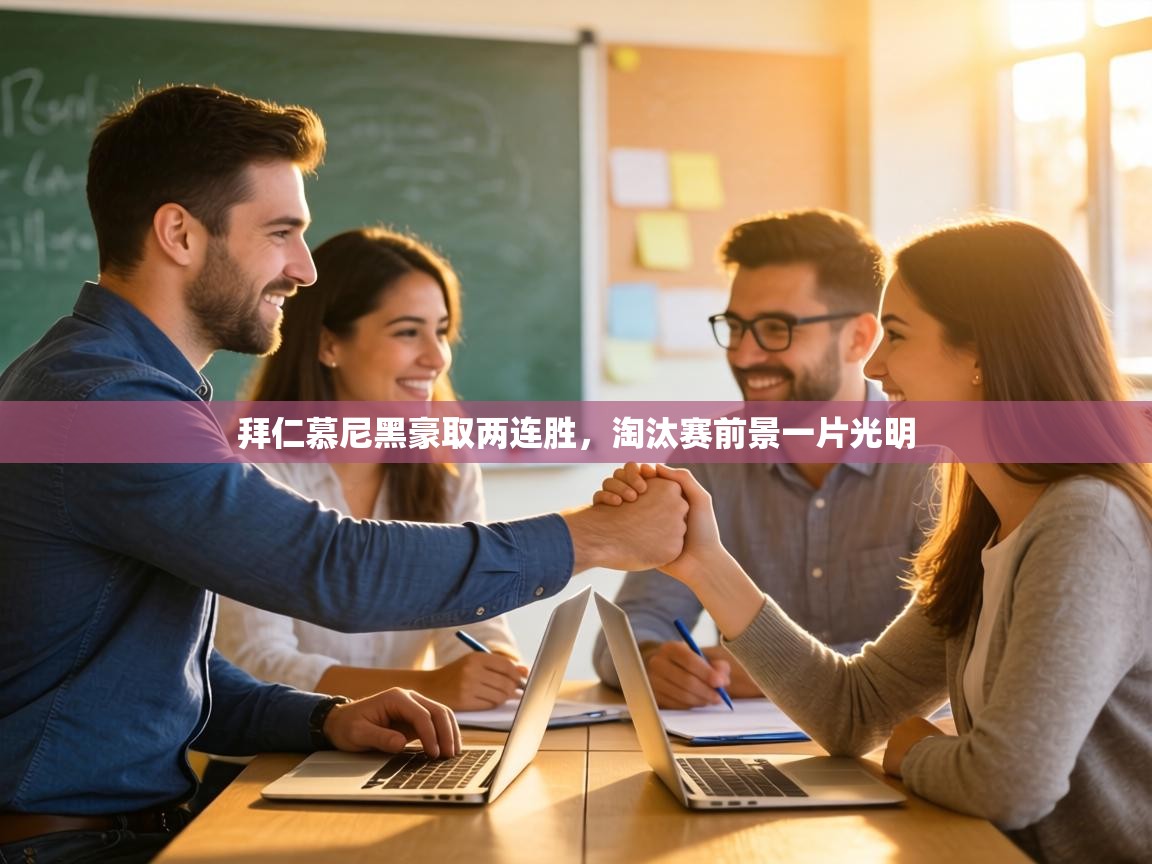 拜仁慕尼黑豪取两连胜,淘汰赛前景一片光明 第2张