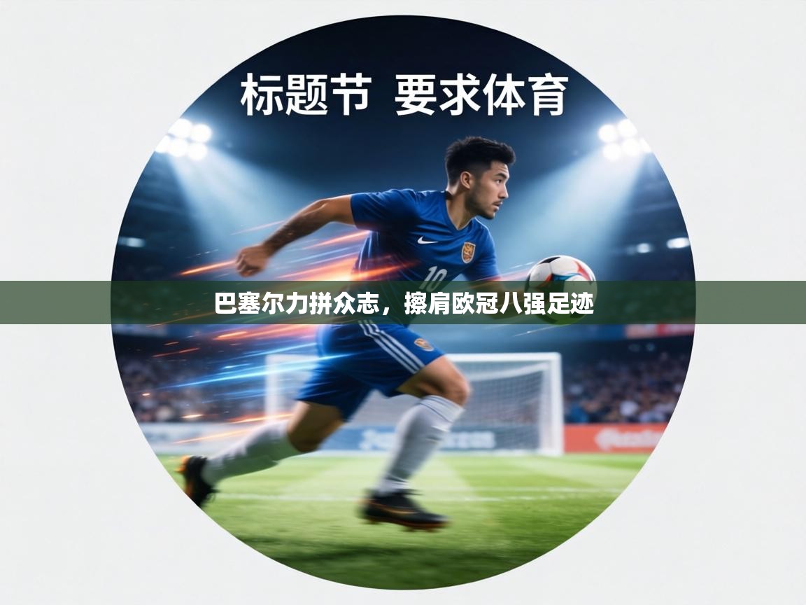 巴塞尔力拼众志，擦肩欧冠八强足迹  第1张