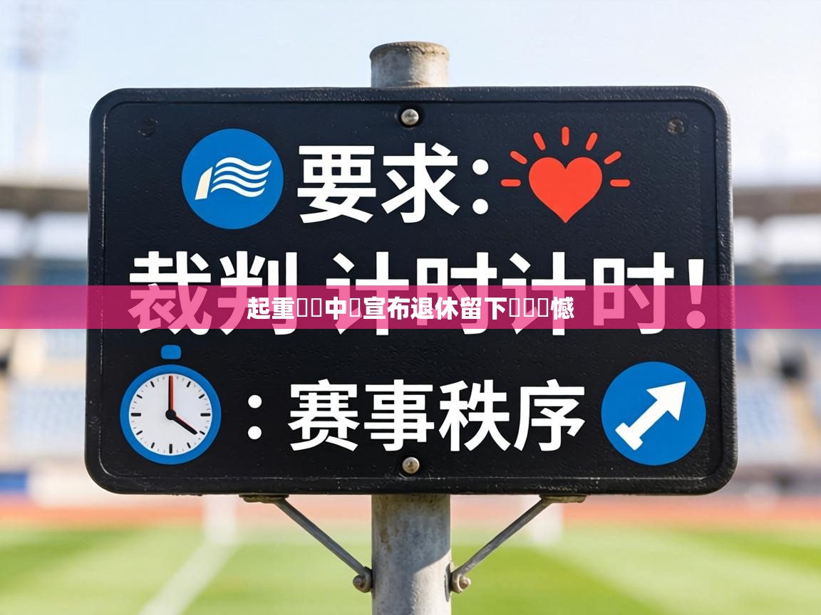 起重機隊中堅宣布退休留下無窮遺憾 第2张