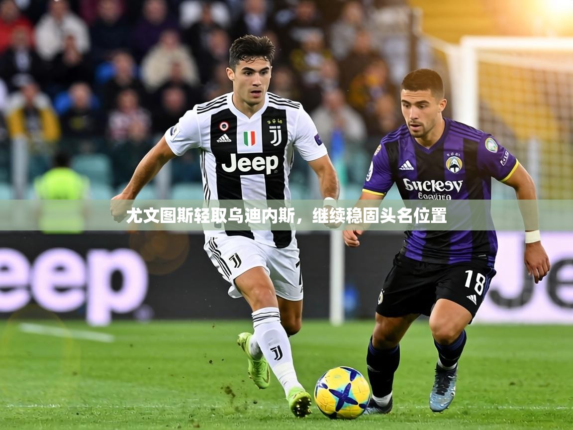 尤文图斯轻取乌迪内斯，继续稳固头名位置  第2张