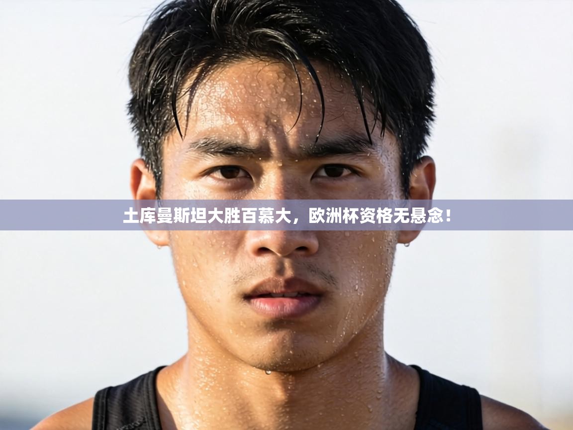 土库曼斯坦大胜百慕大，欧洲杯资格无悬念！  第1张