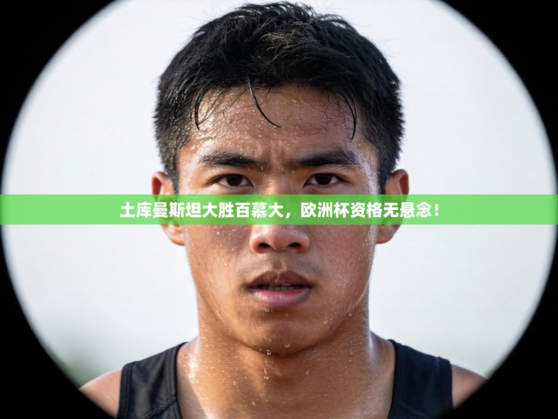 土库曼斯坦大胜百慕大，欧洲杯资格无悬念！  第2张